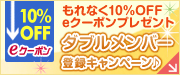 W登録キャンペーン
