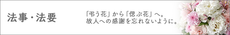 法事のお花の贈り方 花贈りガイド 日比谷花壇